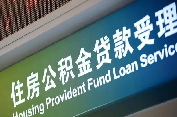 离婚后公积金房贷_福建公积金代办服务