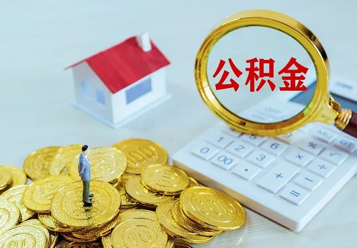 庆云公积金怎么计算利息-福建公积金代办服务