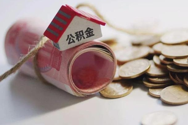 庆云公积金怎么计算利息-福建公积金代办服务